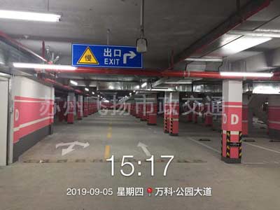 萬科蘇州停車場劃線