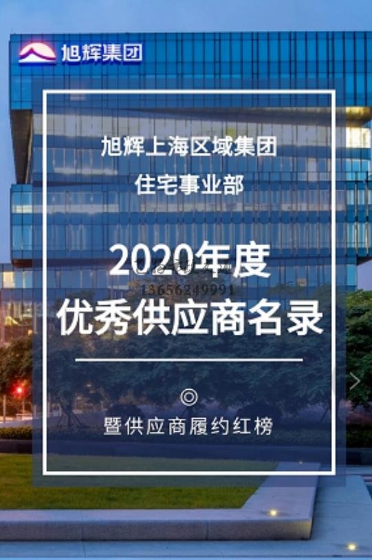 恭喜飛揚市政成為旭輝集團2020年度優(yōu)秀供應商