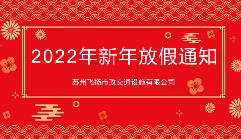 蘇州飛揚市政交通設施有限公司2022年新年放假通知